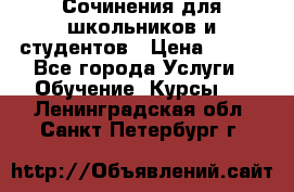 Сочинения для школьников и студентов › Цена ­ 500 - Все города Услуги » Обучение. Курсы   . Ленинградская обл.,Санкт-Петербург г.